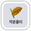 �ǿ�Ǯ��